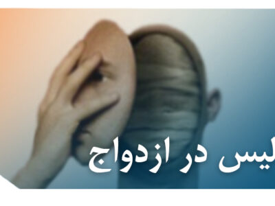 در ازدواج 400x300 - بررسی جرم تدلیس در ازدواج توسط زوجه