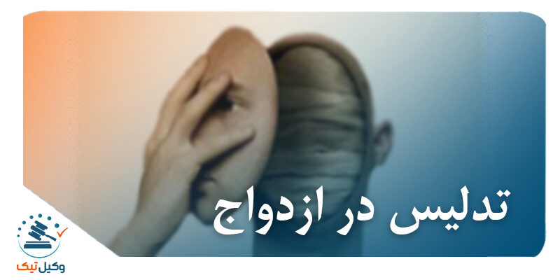 در ازدواج 800x400 - بررسی جرم تدلیس در ازدواج توسط زوجه