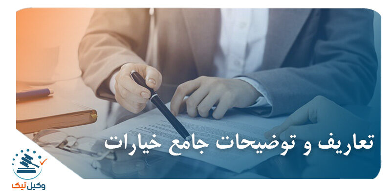 تعاریف و توضیحات جامع خیارات (قسمت دوم) و توضیحات خیارات 800x400 - تعاریف و توضیحات جامع خیارات (قسمت دوم)