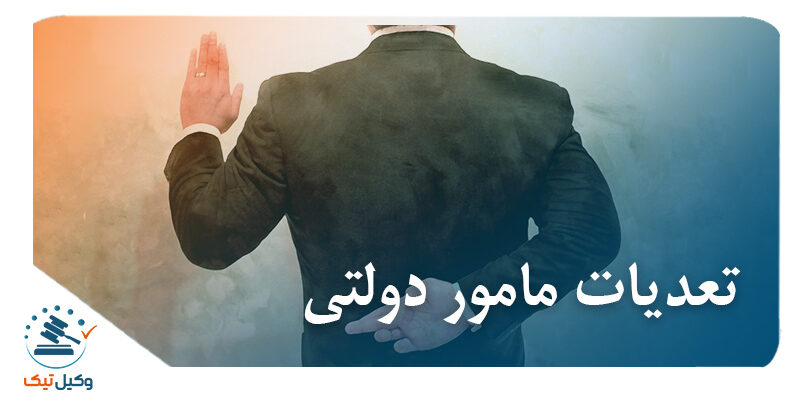 تعدیات مامور دولتی