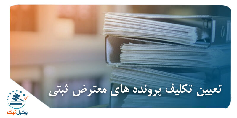 تعیین تکلیف پرونده های ثبتی تعیین تکلیف پرونده های ثبتی
