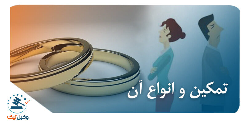 و انواع آن 800x400 - تمکین و انواع آن و اثر ناشی از عدم تمکین