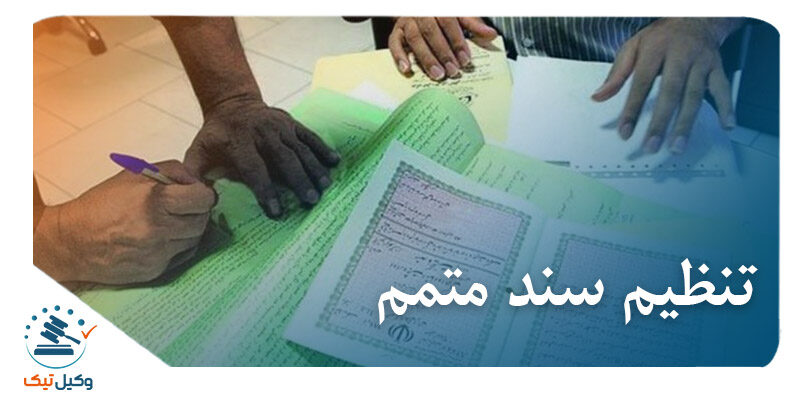 تنظیم سند متمم تنظیم سند متمم