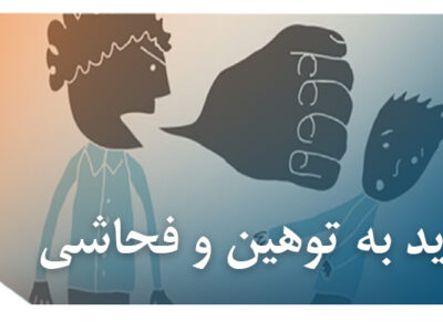 و توهین 400x300 - بررسی جرم تهدید از طریق توهین و فحاشی در نظام کیفری ایران