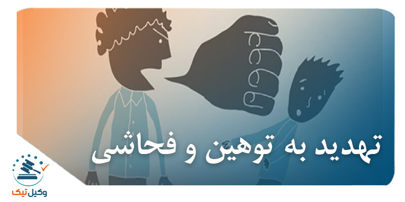 بررسی جرم تهدید از طریق توهین و فحاشی در نظام کیفری ایران و توهین 800x400 - بررسی جرم تهدید از طریق توهین و فحاشی در نظام کیفری ایران