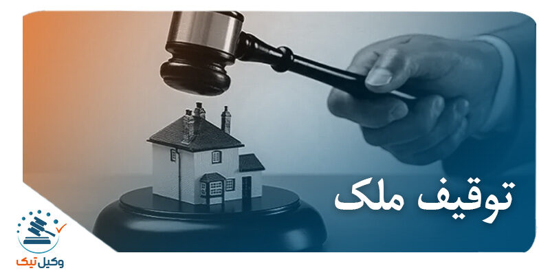 توقیف ملک توقیف ملک
