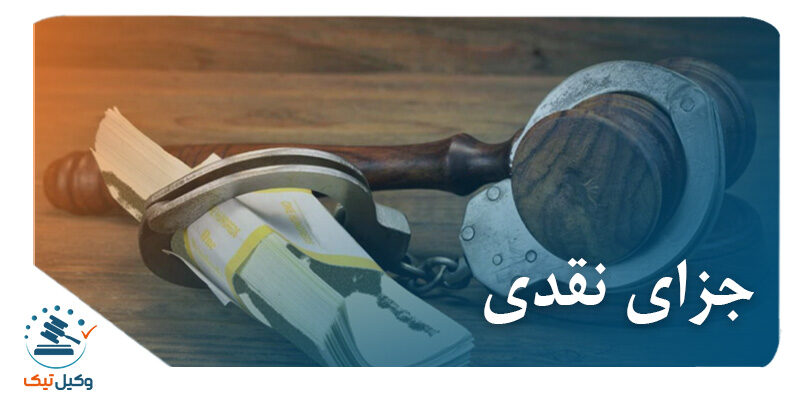 جزای نقدی