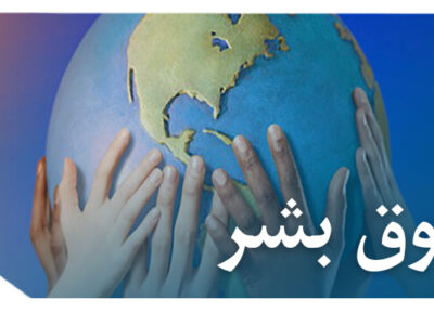 بشر 400x300 - بررسی حقوق و آزادی های بشر در نظام حقوقی ایران