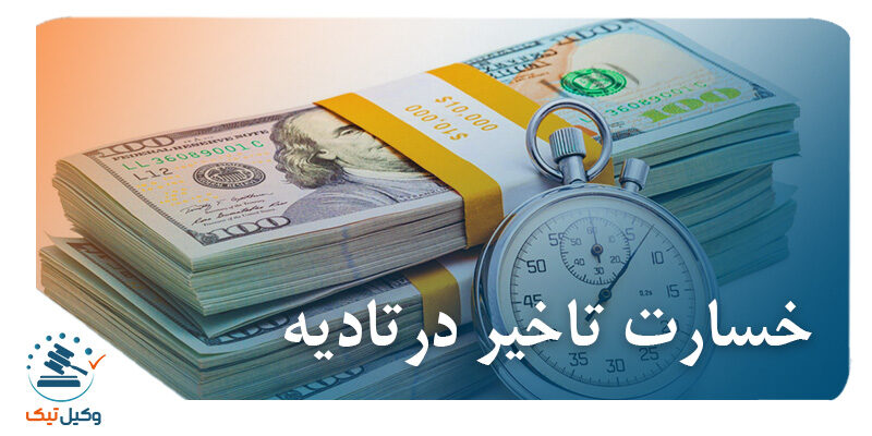 نحوه مطالبه خسارت تأخیر تأدیه در نظام حقوقی ایران تاخیر در تادیه 800x400 - نحوه مطالبه خسارت تأخیر تأدیه در نظام حقوقی ایران