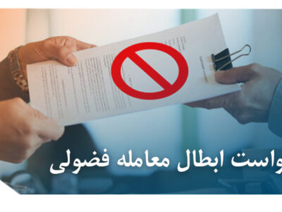 دادخواست ابطال معامله فضولی
