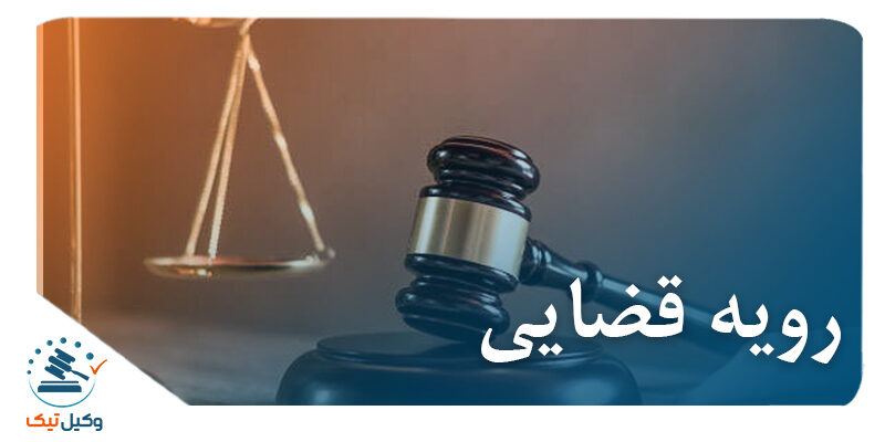 رویه قضایی رویه قضایی