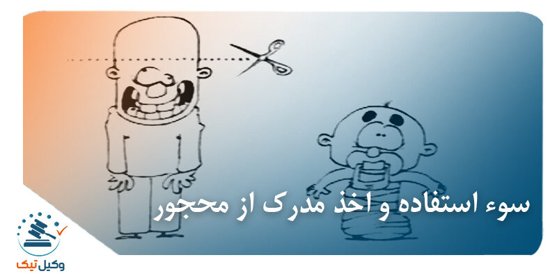 سو استفاده و اخذ مدرک از محجور