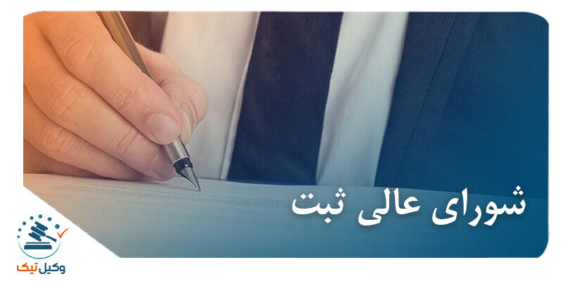 شورای عالی ثبت شورای عالی ثبت