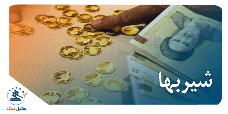 شیربها 800x400 - شیربها