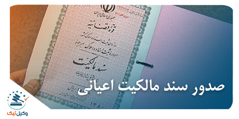 صدور سند مالکیت اعیانی صدور سند مالکیت اعیانی