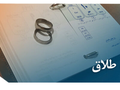 طلاق 400x300 - بررسی ماهیت عده و انواع آن و آثار ناشی از آن (قسمت اول)