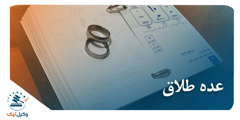 طلاق 800x400 - بررسی ماهیت عده و انواع آن و آثار ناشی از آن (قسمت دوم)