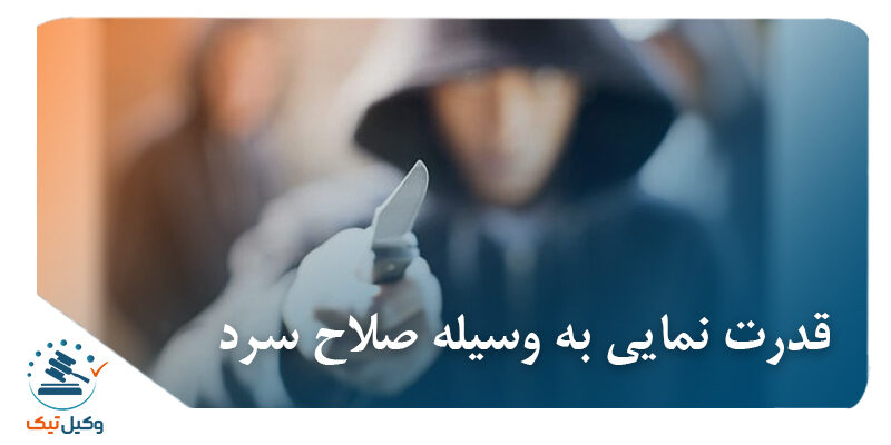 بررسی جرم تظاهر یا قدرت نمایی به وسیله چاقو یا هر نوع اسلحه دیگر در نظام حقوق کیفری ایران نمایی به وسیله صلاح سرد 800x400 - بررسی جرم تظاهر یا قدرت نمایی به وسیله چاقو یا هر نوع اسلحه دیگر در نظام حقوق کیفری ایران