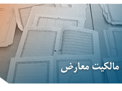 مالکیت معارض