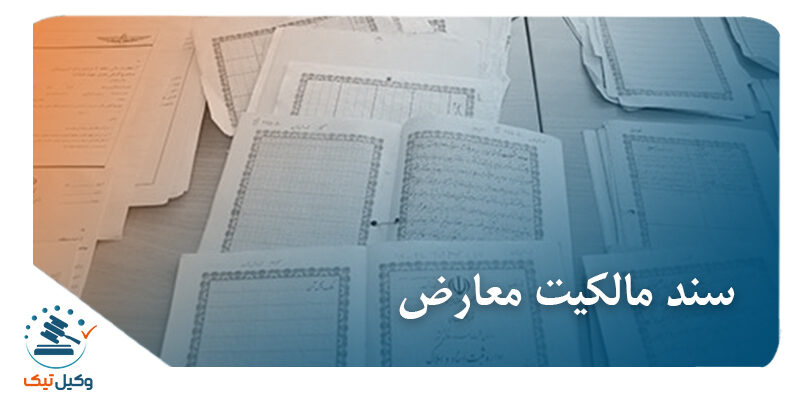 مالکیت معارض