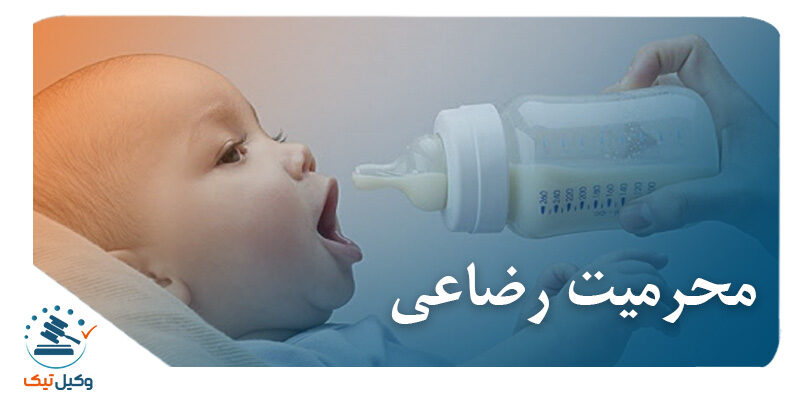 بررسی شرایطی که موجب ایجاد محرمیت رضاعی می شود رضاعی 800x400 - بررسی شرایطی که موجب ایجاد محرمیت رضاعی می شود