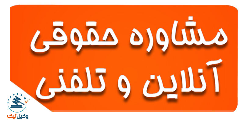 حقوقی آنلاین 800x400 - مشاوره حقوقی تلفنی و آنلاین در وکیل تیک
