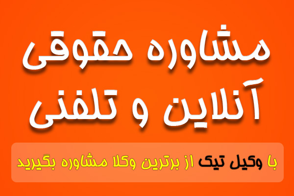 مشاوره حقوقی آنلاین و تلفنی