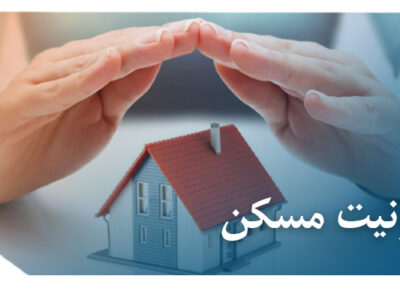 مسکن 400x300 - بررسی مفهوم آزادی و مصونیت مسکن در نظام حقوقی ایران