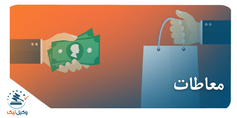 بررسی ماهیت عقد معاطات در نظام حقوقی ایران 800x400 - بررسی ماهیت عقد معاطات در نظام حقوقی ایران