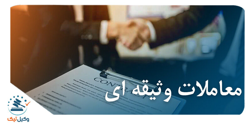 وثیقه ای 800x400 - معاملات وثیقه ای، انواع و عناصر آن