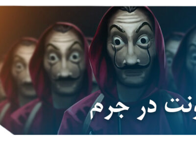 معاونت در جرم