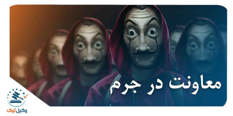 معاونت در جرم معاونت در جرم