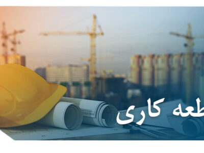 کاری 400x300 - قرارداد مقاطعه کاری ( پیمانکاری) و انواع آن