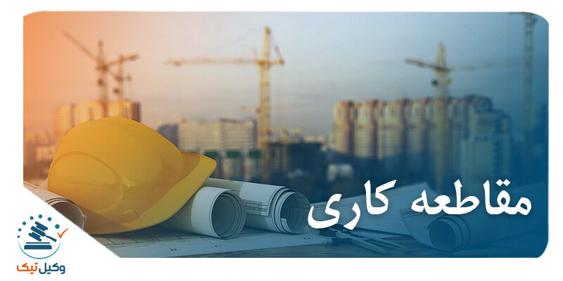 قرارداد مقاطعه کاری ( پیمانکاری) و انواع آن کاری 800x400 - قرارداد مقاطعه کاری ( پیمانکاری) و انواع آن