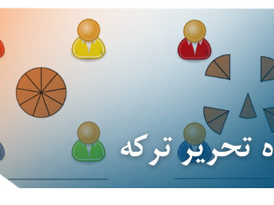 تحریر ترکه 400x300 - بررسی ماهیت  و نحوه تحریر ترکه در نظام حقوقی ایران