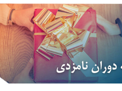 دوران نامزدی 400x300 - نحوه ی استرداد هدیه در دوران نامزدی