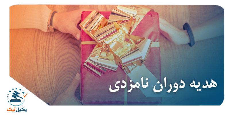 نحوه ی استرداد هدیه در دوران نامزدی دوران نامزدی 800x400 - نحوه ی استرداد هدیه در دوران نامزدی