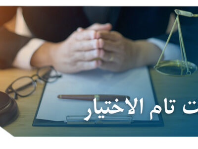 تام الاختیار 400x300 - بررسی ماهیت وکالت تام الاختیار در نظام حقوقی ایران