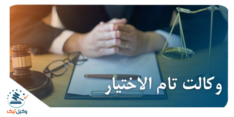 بررسی ماهیت وکالت تام الاختیار در نظام حقوقی ایران تام الاختیار 800x400 - بررسی ماهیت وکالت تام الاختیار در نظام حقوقی ایران
