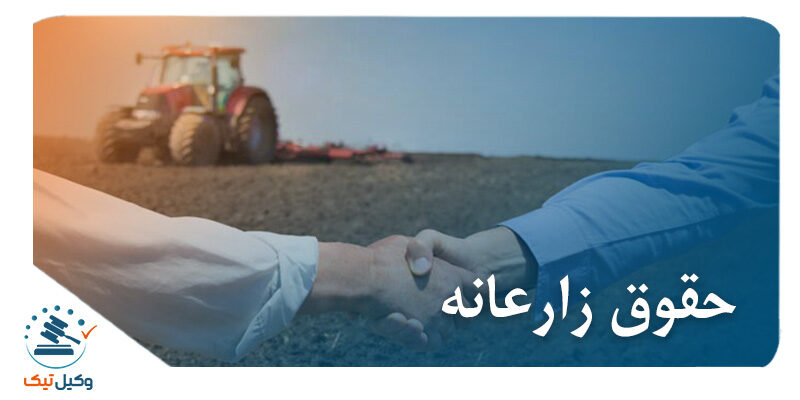 حقوق زارعانه حق ریشه