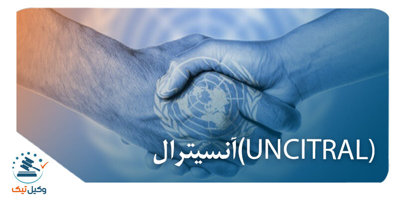 سازمان های بین المللی آنسیترال