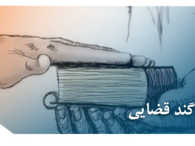 سوگند در امور کیفری