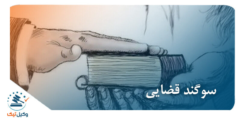 سوگند در امور کیفری