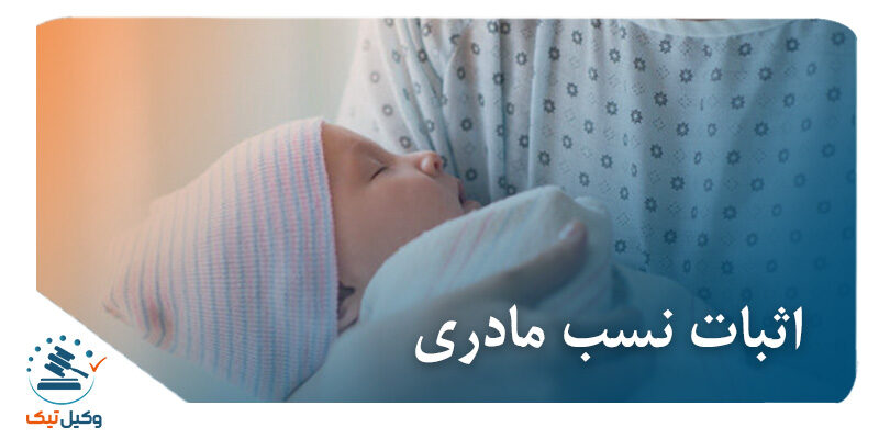 اثبات نسب مادری نسبت مادری