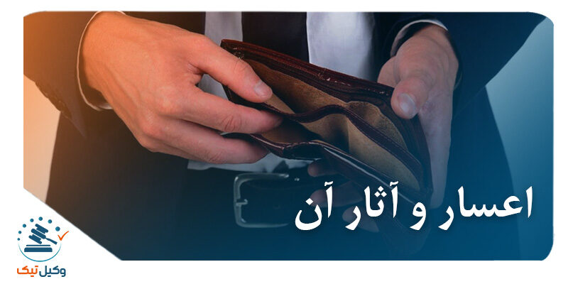 اعسار و آثار آن