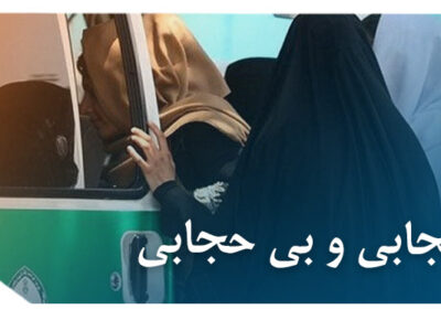 بد حجابی و بی حجابی