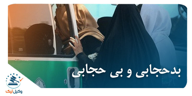 بد حجابی و بی حجابی بد حجابی و بی حجابی