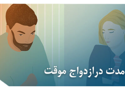 بخشش مدت باقی مانده در ازدواج موقت