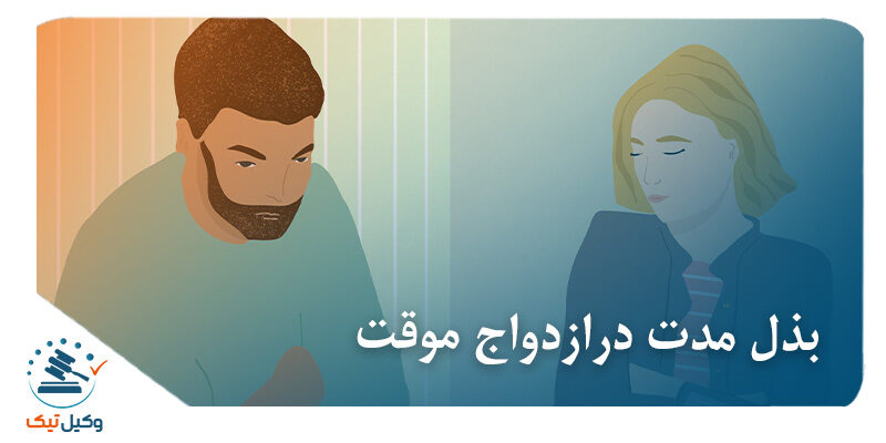 بذل مدت در ازدواج موقت بخشش مدت باقی مانده در ازدواج موقت