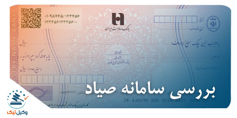 بررسی سامانه صیاد